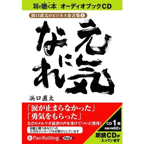 [本/雑誌]/[オーディオブックCD] 浜口直太のビジネス金言集〈1〉元気になれ/C&amp;R研究所 / ...