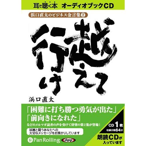 [本/雑誌]/[オーディオブックCD] 浜口直太のビジネス金言集〈2〉越えて行け/C&amp;R研究所 / ...