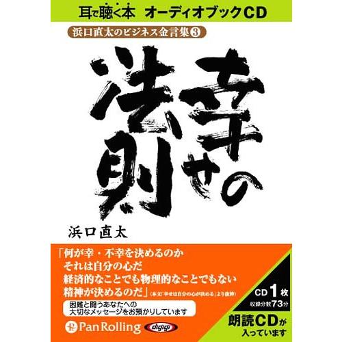 [本/雑誌]/[オーディオブックCD] 浜口直太のビジネス金言集〈3〉幸せの法則/C&amp;R研究所 / ...