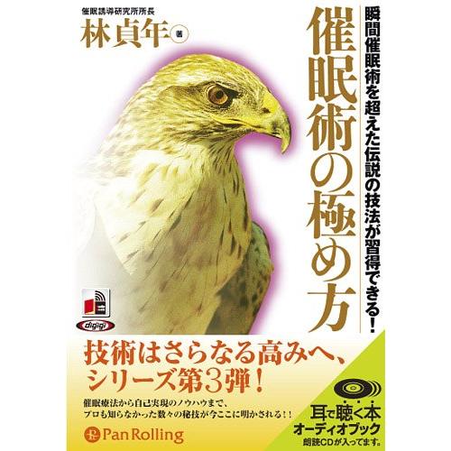 【送料無料】[オーディオブックCD] 催眠術の極め方/現代書林 / 林貞年(CD)