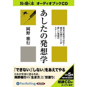 【送料無料】[本/雑誌]/[オーディオブックCD] あしたの発想学/リヨン社 / 岡野雅行(CD)