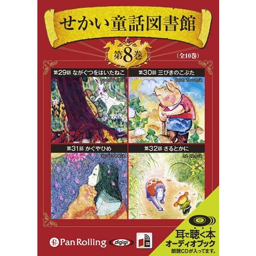 【送料無料】[本/雑誌]/[オーディオブックCD] せかい童話図書館 第8巻/いずみ書房(CD)