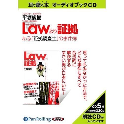 [本/雑誌]/[オーディオブックCD] Law(ロウ)より証拠/総合法令出版 / 平塚俊樹(CD)