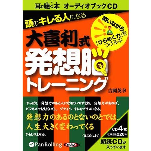 【送料無料】[本/雑誌]/[オーディオブックCD] 頭のキレる人になる大喜利式発想脳トレーニング/こ...