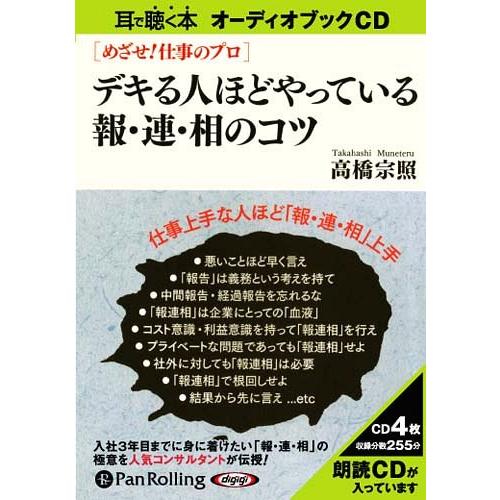 【送料無料】[本/雑誌]/[オーディオブックCD] デキる人ほどやっている報・連・相のコツ/C&amp;R研...