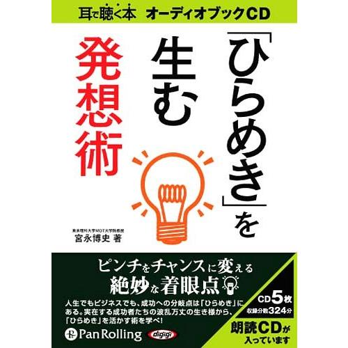 【送料無料】[本/雑誌]/[オーディオブックCD] 「ひらめき」を生む発想術/C&amp;R研究所 / 宮永...