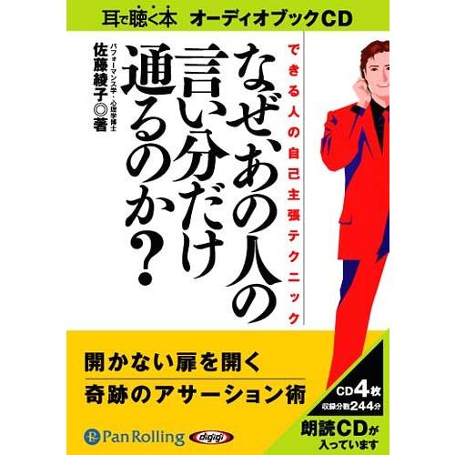 【送料無料】[本/雑誌]/[オーディオブックCD] なぜ、あの人の言い分だけ通るのか?/C&amp;R研究所...