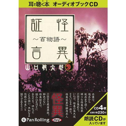 【送料無料】[オーディオブックCD] 怪異証言〜百物語〜/リイド社 / 山口敏太郎(CD)