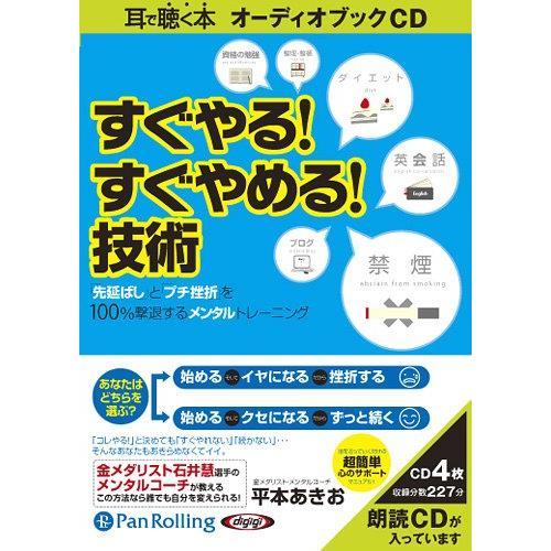 【送料無料】[本/雑誌]/[オーディオブックCD] すぐやる!すぐやめる!技術/こう書房 / 平本あ...