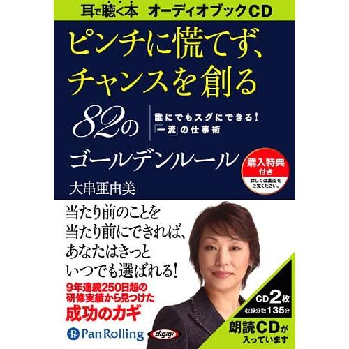 【送料無料】[本/雑誌]/[オーディオブックCD] ピンチに慌てず、チャンスを創る82のゴールデンル...
