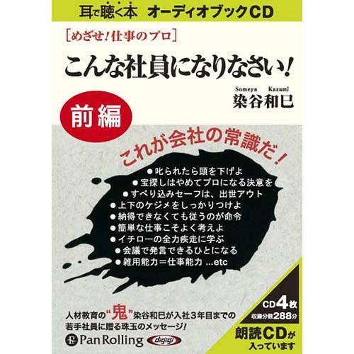 【送料無料】[本/雑誌]/[オーディオブックCD] めざせ!仕事のプロ こんな社員になりなさい 【前...