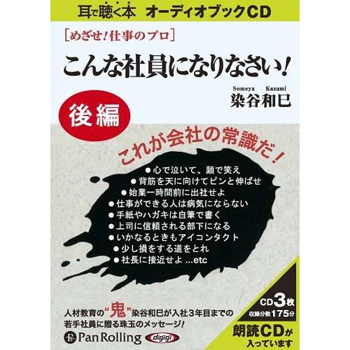 【送料無料】[本/雑誌]/[オーディオブックCD] めざせ!仕事のプロ こんな社員になりなさい 【後...