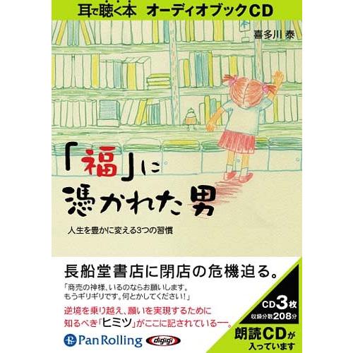 【送料無料】[オーディオブックCD] 「福」に憑かれた男/総合法令出版 / 喜多川泰(CD)