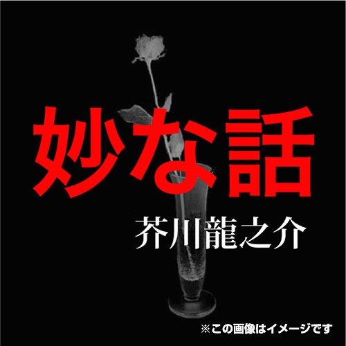 [本/雑誌]/[オーディオブックCD] 芥川龍之介 05「妙な話」/芥川龍之介(CD)