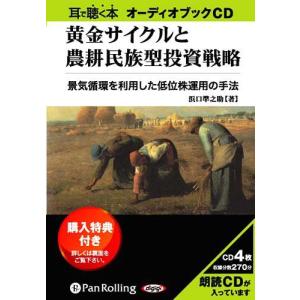 [本/雑誌]/[オーディオブックCD] 黄金サイクルと農耕民族型投資戦略/浜口準之助(CD)