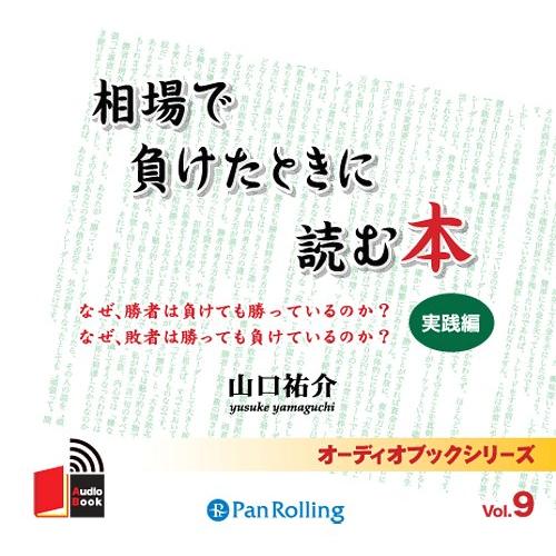 【送料無料】[本/雑誌]/[オーディオブックCD] 相場で負けたときに読む本〜実践編〜/山口祐介(C...