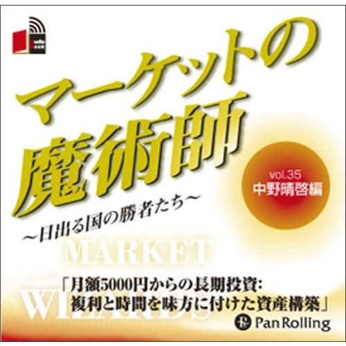 [本/雑誌]/[オーディオブックCD] マーケットの魔術師 〜日出る国の勝者たち〜 Vol.35/中...