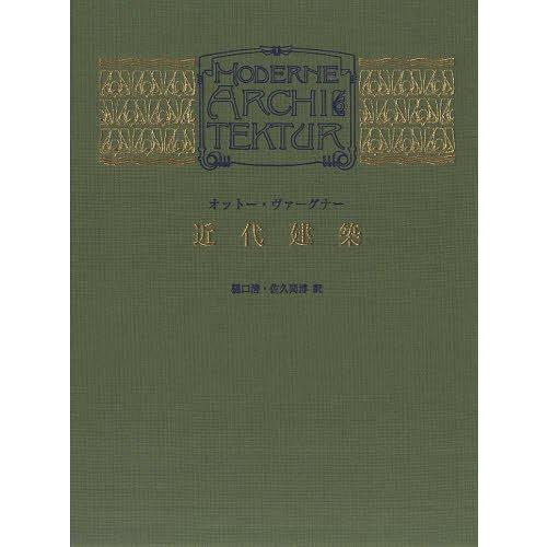 【送料無料】[本/雑誌]/近代建築 特装版 / 原タイトル:Moderne Architektur ...