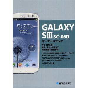 //GALAXY S3 SC-06Dオーナーズブック 今すぐ使える基本 便利 時短ワザ大量掲載&徹底解説/Y.E.NWorks/著(単