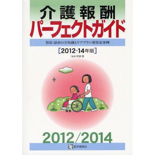 【送料無料】[本/雑誌]/介護報酬パーフェクトガイド 算定・請求の全知識とケアプラン別算定事例 20...