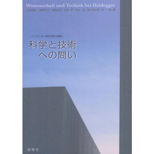 【送料無料】[本/雑誌]/科学と技術への問い ハイデッガー研究会第三論集/山本英輔/編 小柳美代子/...