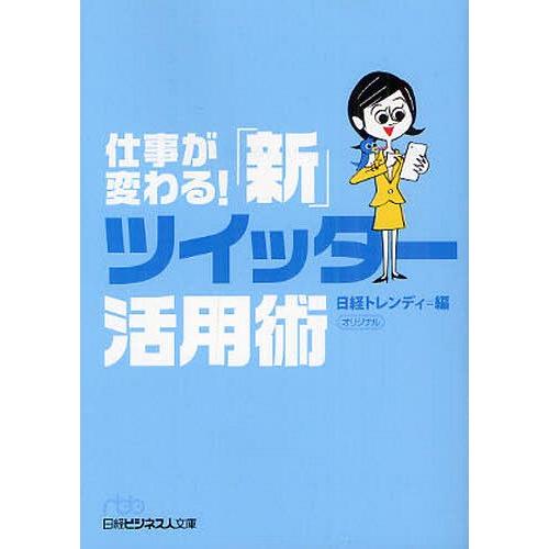 [本/雑誌]/仕事が変わる!「新」ツイッター活用術 (日経ビジネス人文庫)/日経トレンディ/編(文庫...