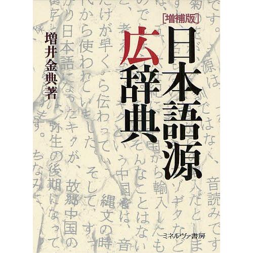 【送料無料】[本/雑誌]/日本語源広辞典/増井金典/著(単行本・ムック)