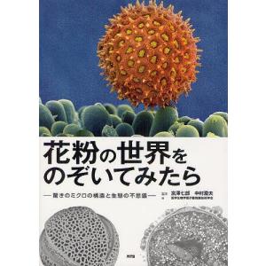 花粉の世界をのぞいてみたらの高価買取価格