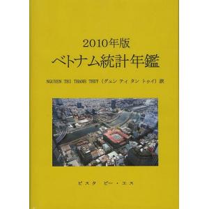 【送料無料】[本/雑誌]/ベトナム統計年鑑 2010年版 / 原タイトル:STATISTICAL YEARBOOK OF VIETNAM/グェンティタントゥイ/訳