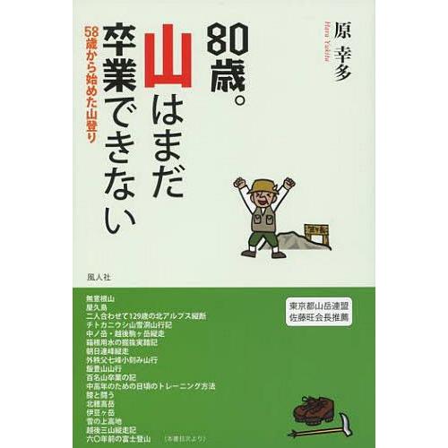 [本/雑誌]/80歳。山はまだ卒業できない 58歳から始めた山登り/原幸多/著(単行本・ムック)