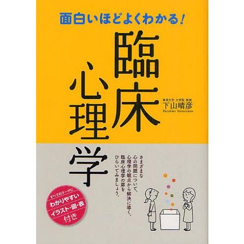 [本/雑誌]/面白いほどよくわかる!臨床心理学/下山晴彦/監修(単行本・ムック)