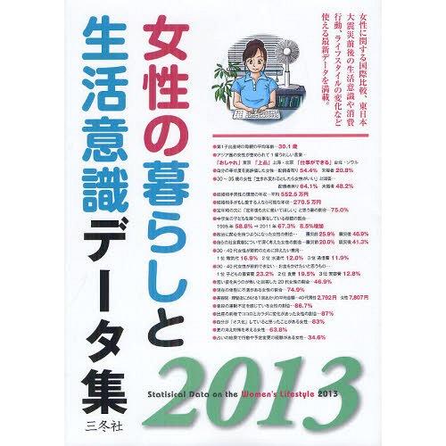 【送料無料】[本/雑誌]/女性の暮らしと生活意識データ集 2013/三冬社編集部/編集・制作(単行本...