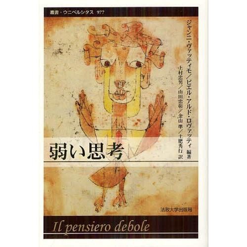 [本/雑誌]/弱い思考 / 原タイトル:Il pensiero debole (叢書・ウニベルシタス...
