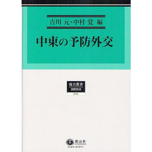 【送料無料】[本/雑誌]/中東の予防外交 (総合叢書 12 国際関係)/吉川元/編 中村覚/編(単行...