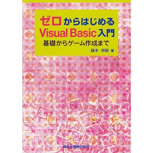 【送料無料】[本/雑誌]/ゼロからはじめるVisual Basic入門 基礎からゲーム作成ま藤本邦昭...
