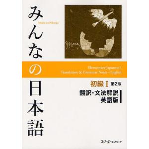 【送料無料】[本/雑誌]/みんなの日本語 初級1 翻訳・文法解説 英語版 第2版/スリーエーネットワーク/編著