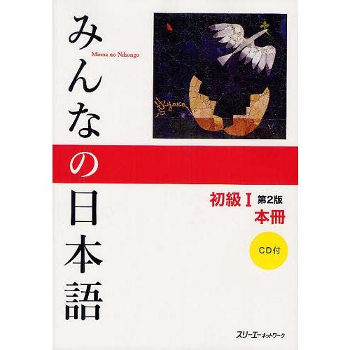 【送料無料】[本/雑誌]/みんなの日本語 初級1 本冊 第2版/スリーエーネットワーク/編著(単行本...