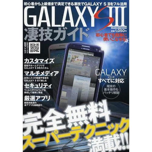 [本/雑誌]/GALAXY S3凄技ガイド 初心者から上級者まで満足できる凄技でGALAXY S3を...