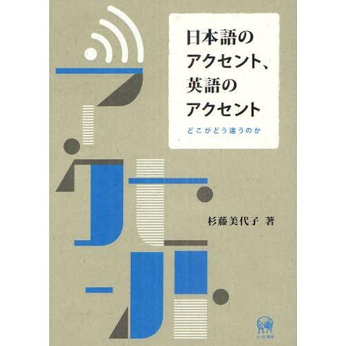 [本/雑誌]/日本語のアクセント、英語のアクセント どこがどう違うのか/杉藤美代子/著(単行本・ムッ...