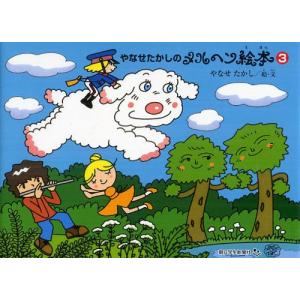 やなせたかしのメルヘン絵本 3の買取情報