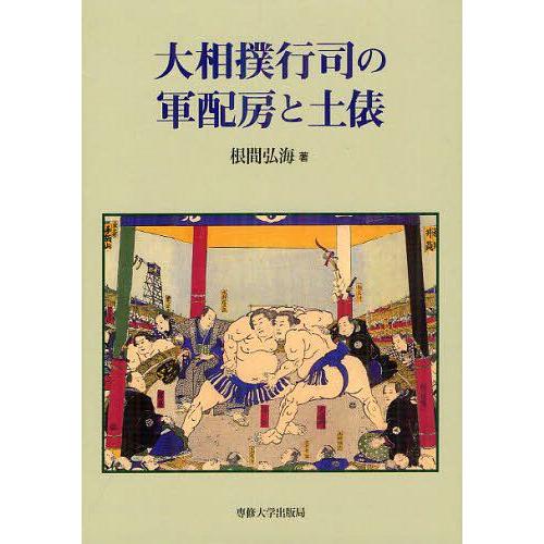 【送料無料】[本/雑誌]/大相撲行司の軍配房と土俵/根間弘海/著(単行本・ムック)