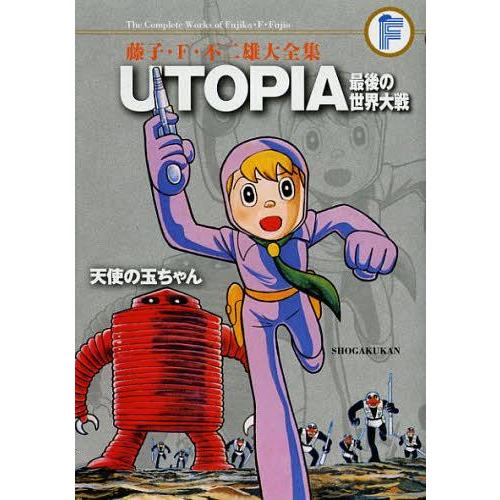 [本/雑誌]/UTOPIA 最後の世界大戦/天使の玉ちゃん (藤子・F・不二雄大全集)/藤子・F・不...