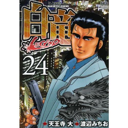 [本/雑誌]/白竜LEGEND 24 (ニチブン・コミックス)/渡辺みちお/画 天王寺大/原作(コミ...