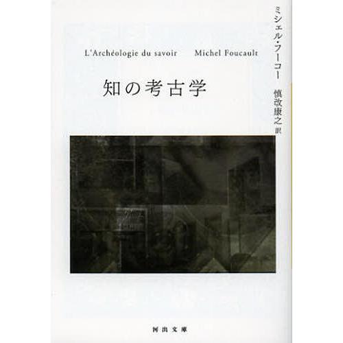 [本/雑誌]/知の考古学 / 原タイトル:L’ARCHELOGIE DU SAVOIR (河出文庫)...