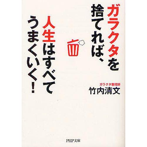 [本/雑誌]/ガラクタを捨てれば、人生はすべてうまくいく! (PHP文庫)/竹内清文/著(文庫)