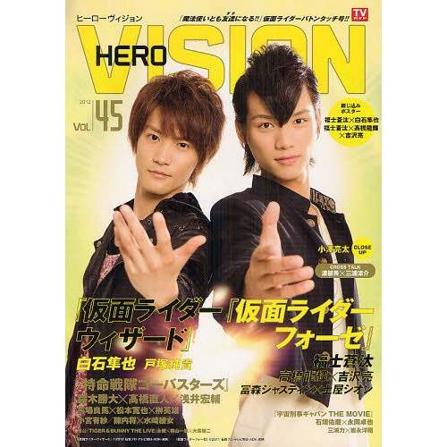 【送料無料】[本/雑誌]/HERO VISION (ヒーローヴィジョン) Vol.45 (TOKYO...