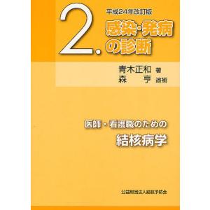 [本/雑誌]/医師・看護職のための結核病学 青木正和/著 森亨/追補(単行本・ムック)