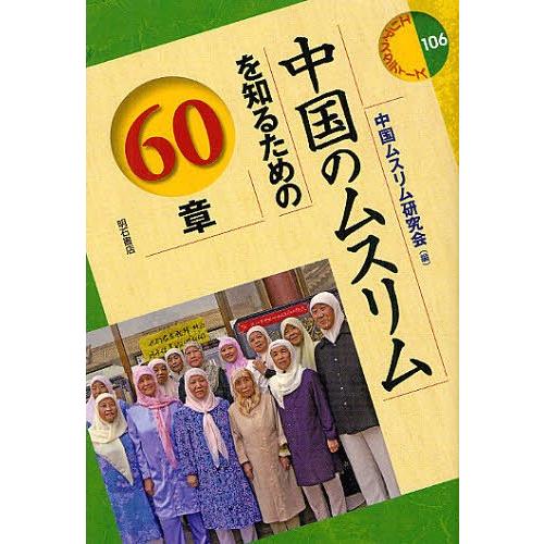 【送料無料】[本/雑誌]/中国のムスリムを知るための60章 (エリア・スタディーズ)/中国ムスリム研...