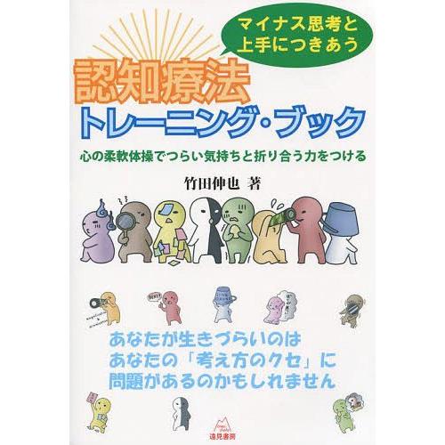 [本/雑誌]/マイナス思考と上手につきあう認知療法トレーニング・ブック 心の柔軟体操でつらい気持ちと...