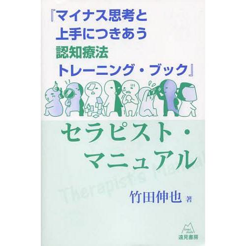 [本/雑誌]/『マイナス思考と上手につきあう認知療法トレーニング・ブック』セラピスト・マニュア竹田伸...